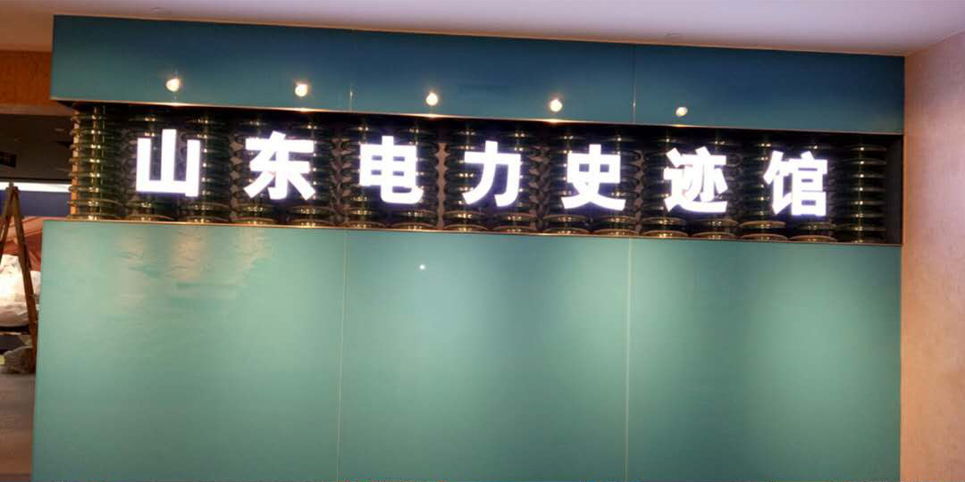 山東電力史跡館